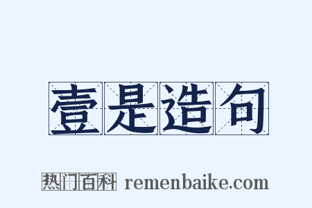 壹是造句是什么意思的图片